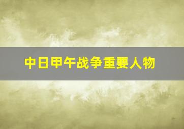 中日甲午战争重要人物