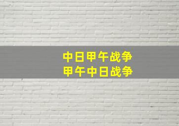 中日甲午战争 甲午中日战争