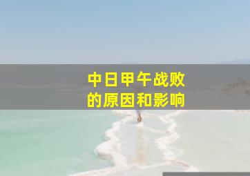 中日甲午战败的原因和影响