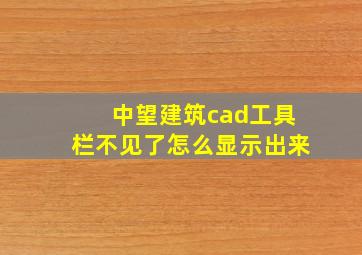 中望建筑cad工具栏不见了怎么显示出来