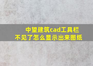 中望建筑cad工具栏不见了怎么显示出来图纸