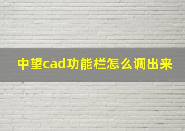 中望cad功能栏怎么调出来