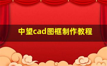 中望cad图框制作教程