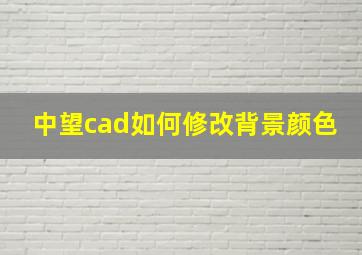 中望cad如何修改背景颜色