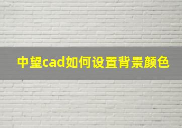 中望cad如何设置背景颜色