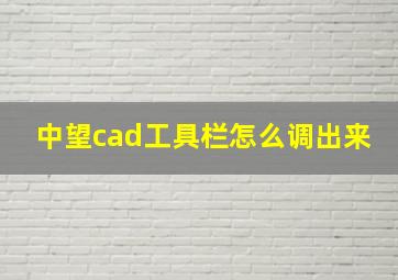 中望cad工具栏怎么调出来