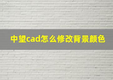 中望cad怎么修改背景颜色