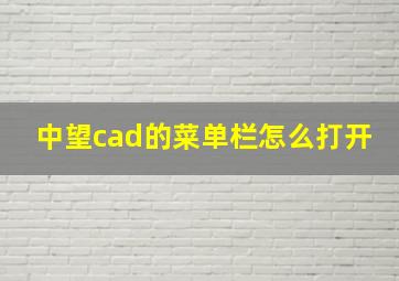 中望cad的菜单栏怎么打开