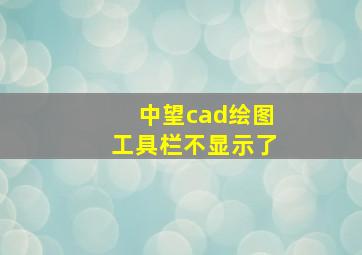 中望cad绘图工具栏不显示了