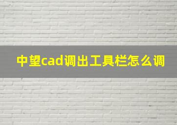 中望cad调出工具栏怎么调