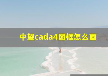 中望cada4图框怎么画