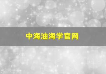 中海油海学官网