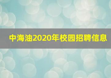 中海油2020年校园招聘信息