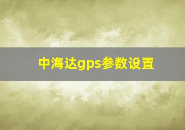 中海达gps参数设置