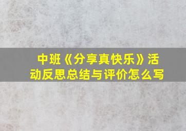 中班《分享真快乐》活动反思总结与评价怎么写