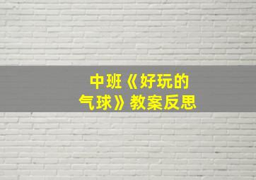 中班《好玩的气球》教案反思