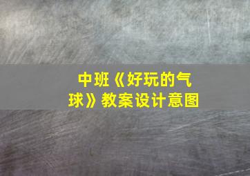 中班《好玩的气球》教案设计意图