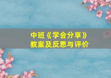 中班《学会分享》教案及反思与评价