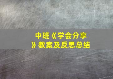 中班《学会分享》教案及反思总结