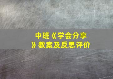 中班《学会分享》教案及反思评价