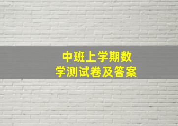 中班上学期数学测试卷及答案