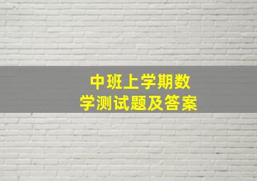 中班上学期数学测试题及答案