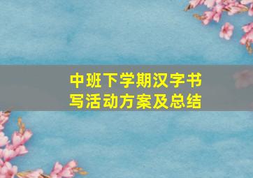 中班下学期汉字书写活动方案及总结