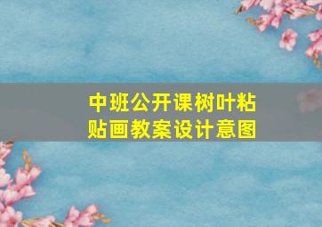 中班公开课树叶粘贴画教案设计意图