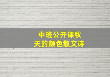 中班公开课秋天的颜色散文诗