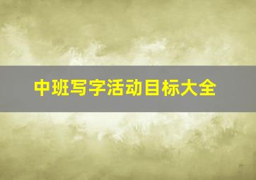 中班写字活动目标大全