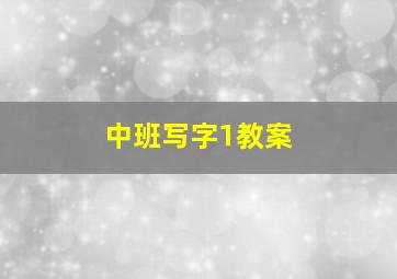 中班写字1教案