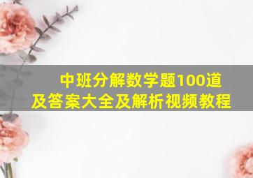 中班分解数学题100道及答案大全及解析视频教程