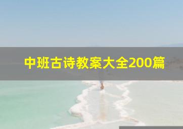 中班古诗教案大全200篇