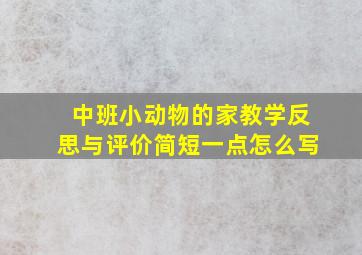 中班小动物的家教学反思与评价简短一点怎么写