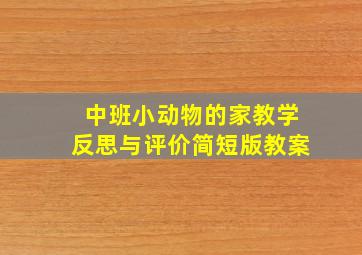 中班小动物的家教学反思与评价简短版教案