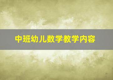 中班幼儿数学教学内容