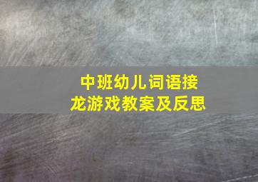 中班幼儿词语接龙游戏教案及反思