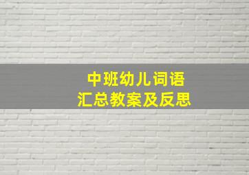 中班幼儿词语汇总教案及反思