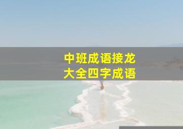 中班成语接龙大全四字成语