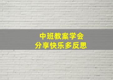 中班教案学会分享快乐多反思