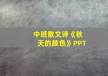 中班散文诗《秋天的颜色》PPT