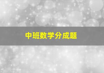 中班数学分成题