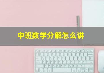 中班数学分解怎么讲