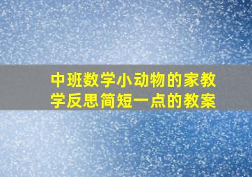 中班数学小动物的家教学反思简短一点的教案