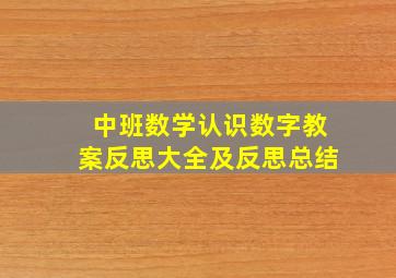 中班数学认识数字教案反思大全及反思总结