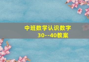 中班数学认识数字30--40教案