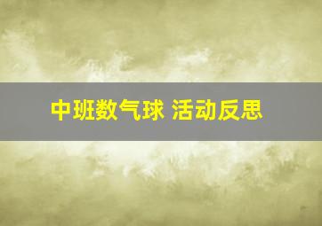 中班数气球 活动反思