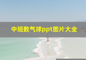 中班数气球ppt图片大全