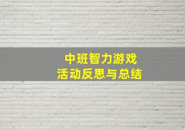 中班智力游戏活动反思与总结