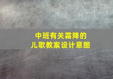 中班有关霜降的儿歌教案设计意图